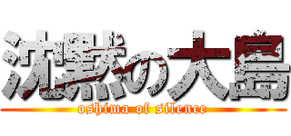 沈黙の大島 (oshima of silence)