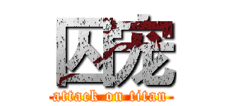 囚宠 (attack on titan)