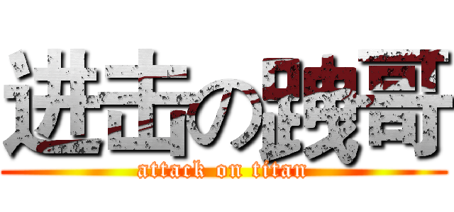 进击の跩哥 (attack on titan)