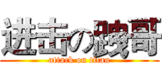 进击の跩哥 (attack on titan)
