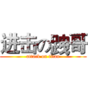 进击の跩哥 (attack on titan)