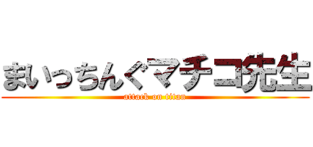 まいっちんぐマチコ先生 (attack on titan)
