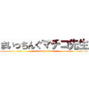 まいっちんぐマチコ先生 (attack on titan)