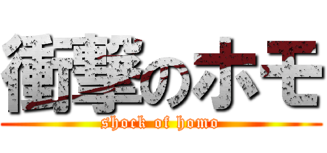 衝撃のホモ (shock of homo)