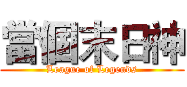 當個末日神 (League of Legends)