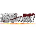 進撃の賊婷 (attack on titan)