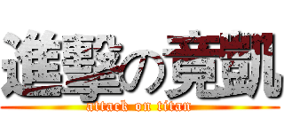 進擊の竟凱 (attack on titan)