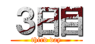 ３日目 (third day)