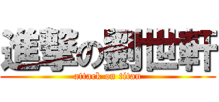 進撃の劉世軒 (attack on titan)
