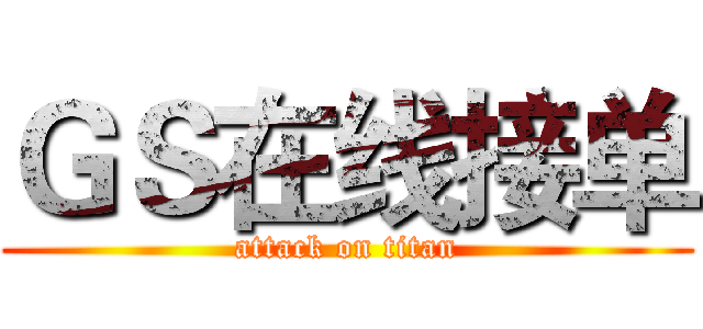 ＧＳ在线接单 (attack on titan)