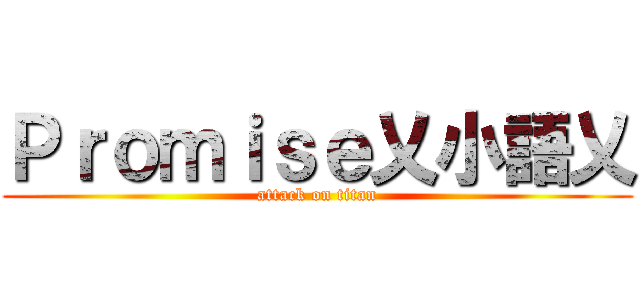 Ｐｒｏｍｉｓｅ乂小語乂 (attack on titan)