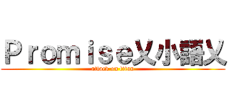 Ｐｒｏｍｉｓｅ乂小語乂 (attack on titan)