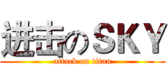 进击のＳＫＹ (attack on titan)