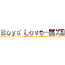 Ｂｏｙｓ\'Ｌｏｖｅ－腐Ｘ腐 ()