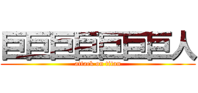 巨巨巨巨巨巨巨人 (attack on titan)