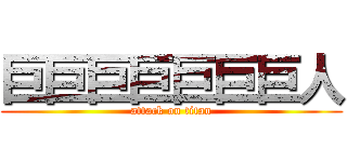 巨巨巨巨巨巨巨人 (attack on titan)