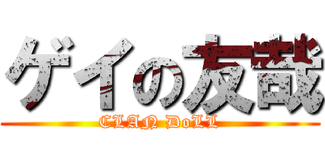 ゲイの友哉 (CLAN DoLL)