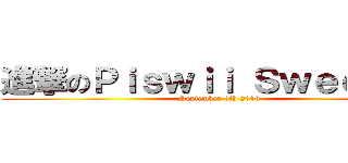 進撃のＰｉｓｗｉｉ Ｓｗｅｅｔ１６ (September 3th 2016)