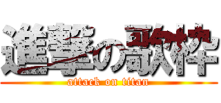 進撃の歌枠 (attack on titan)