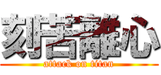 刻苦離心 (attack on titan)