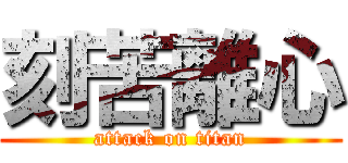 刻苦離心 (attack on titan)