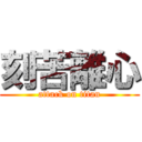 刻苦離心 (attack on titan)