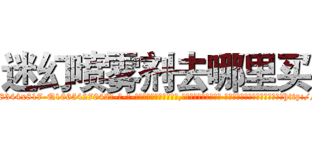 迷幻喷雾剂去哪里买 (迷幻喷雾剂去哪里买【电-话151x68344x817-Q1065427042元-吉-药-业】我们做的是长期生意,靠的是老客户长期支持 迷幻喷雾剂去哪里买在发表了一篇http://sngk.net/Idbl7t

参考消息网我们做的是长期生意,靠的是老客户长期支持也许我们早该意识到，就连鲍勃·霍斯金斯（金球奖戏剧类电影男主角 
)