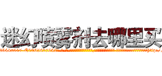 迷幻喷雾剂去哪里买 (迷幻喷雾剂去哪里买【电-话151x68344x817-Q1065427042元-吉-药-业】我们做的是长期生意,靠的是老客户长期支持 迷幻喷雾剂去哪里买在发表了一篇http://sngk.net/Idbl7t

参考消息网我们做的是长期生意,靠的是老客户长期支持也许我们早该意识到，就连鲍勃·霍斯金斯（金球奖戏剧类电影男主角 
)