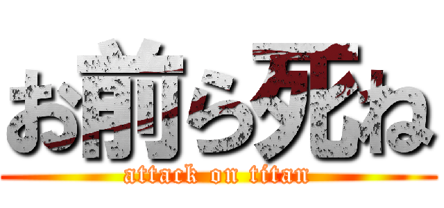お前ら死ね (attack on titan)
