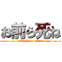 お前ら死ね (attack on titan)