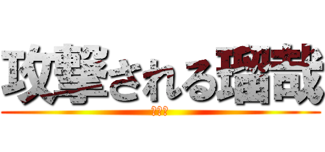 攻撃される瑠哉 (あああ)