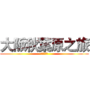 大阪秋葉原之旅 (去買公仔啦)