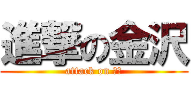 進撃の金沢 (attack on 金沢)