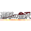 進撃の金沢 (attack on 金沢)