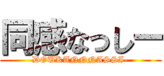 同感なっしー (DOUKANNNASSI-)