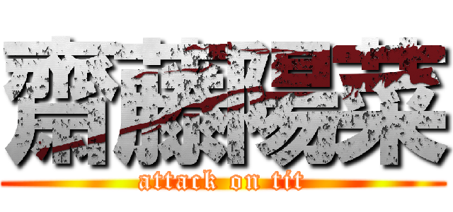 齋藤陽菜 (attack on tit)