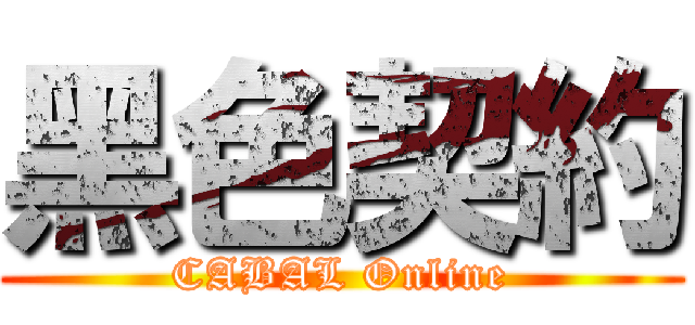 黑色契約 (CABAL Online)