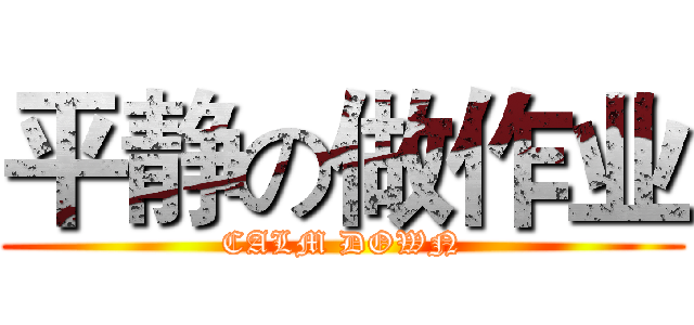 平静の做作业 (CALM DOWN)