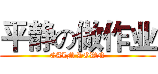平静の做作业 (CALM DOWN)