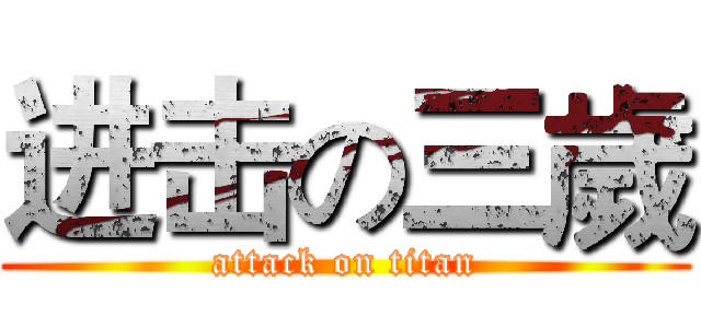 进击の三歲 (attack on titan)