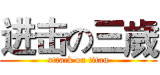 进击の三歲 (attack on titan)