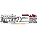 进击の三歲 (attack on titan)