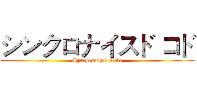 シンクロナイスド コド (Synchronized Code)