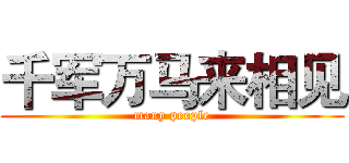 千军万马来相见 (many people)