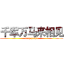 千军万马来相见 (many people)