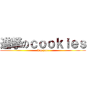 進撃のｃｏｏｋｉｅｓ (I\'m hero)