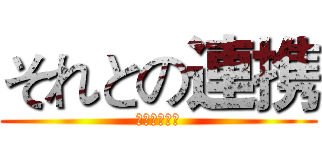 それとの連携 (それとの連携)