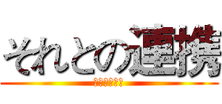 それとの連携 (それとの連携)