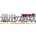 退出の游戏 (Leave GAME)