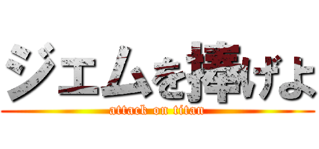 ジェムを捧げよ (attack on titan)
